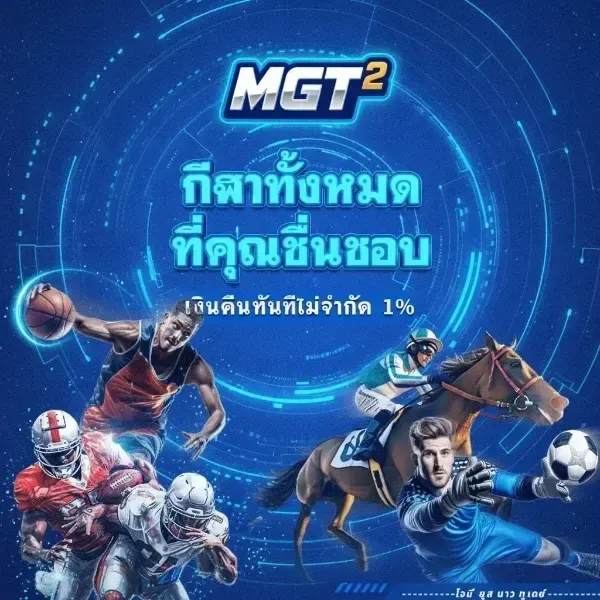 กีฬาทั้งหมดที่คุณชื่นชอบ